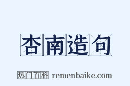 杏南造句是什么意思的图片